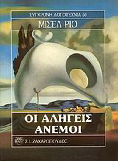Οι Αληγείς Άνεμοι Οι Αληγείς Άνεμοι