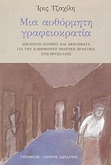 Μια αυθόρμητη γραφειοκρατία, Optsprezece povestiri și narațiuni despre practica politică cotidiană la Bruxelles Μια αυθόρμητη γραφειοκρατία, Optsprezece povestiri și narațiuni despre practica politică cotidiană la Bruxelles