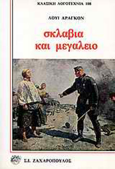 Σκλαβιά και Μεγαλείο, Διηγήματα