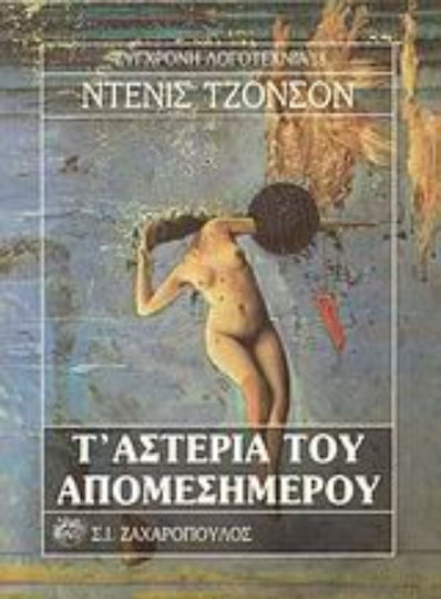 Τ' Αστέρια του Απομεσήμερου