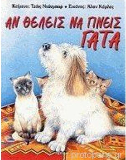 Αν θέλεις να γίνεις γάτα