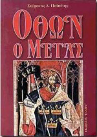 Όθων ο Μέγας Όθων ο Μέγας