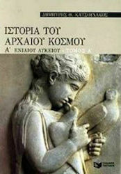 Ιστορία του αρχαίου κόσμου Α΄ ενιαίου λυκείου