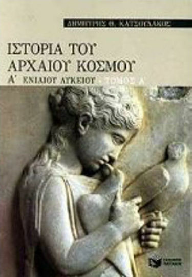 Ιστορία του αρχαίου κόσμου Α΄ ενιαίου λυκείου