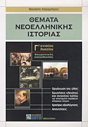 Θέματα νεοελληνικής ιστορίας Γ΄ ενιαίου λυκείου...