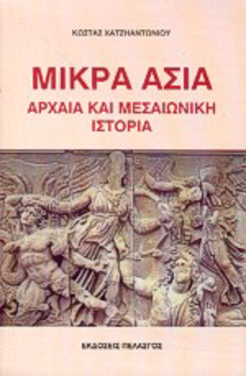 Μικρά Ασία Μικρά Ασία