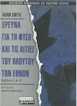 Έρευνα για τη φύση και τις αιτίες του πλούτου των εθνών, Βιβλία Ι και ΙΙ