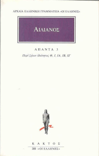Αιλιανός: Άπαντα 3, Περί Ζώων Ιδιότητος Θ΄, Ι΄ ΙΑ΄, ΙΒ΄, ΙΓ΄