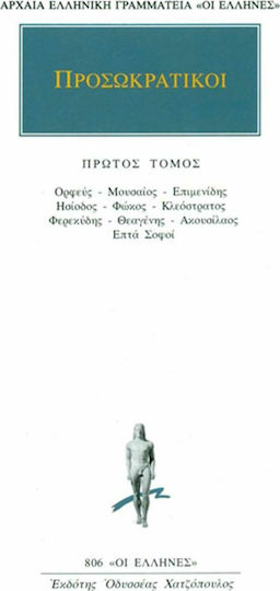 Προσωκρατικοί Άπαντα 1