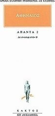 Άπαντα 2, Δειπνοσοφιστών Β