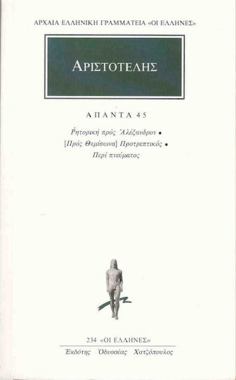 Αριστοτέλης: Άπαντα 45, Ρητορική προς Αλέξανδρον: (προς Θεμίσωνα) Προτρεπτικός: Περί Πνεύματος