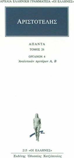 Αριστοτέλης: Άπαντα 26, Organon 4: Prior Analytics A, B