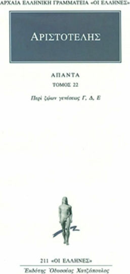 Αριστοτέλης: Άπαντα 22, On Animals of Birth C, D, E