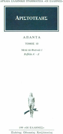Άπαντα 10, Των μετά τα φυσικά Α, α, Β, Γ, Δ