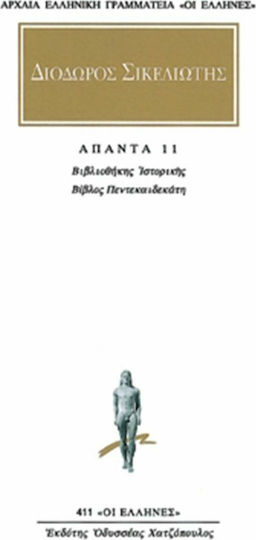 Άπαντα 11, Βιβλιοθήκης ιστορικής: Βίβλος πεντεκαιδεκάτη