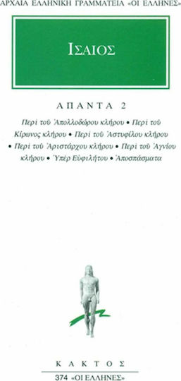 Άπαντα 2, Περί του Απολλοδώρου κλήρου: Περί του Κίρωνος κλήρου: Περί του Αστυφίλου κλήρου: Περί του Αριστάρχου κλήρου: Περί του Αγνίου κλήρου: Υπέρ Ευφιλήτου: Αποσπάσματα