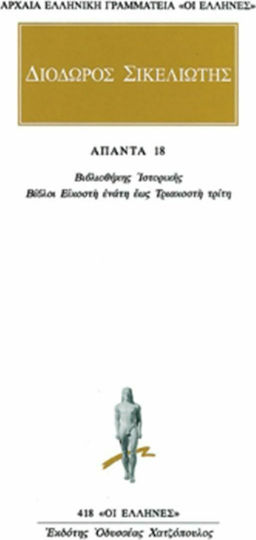 Άπαντα 18, Βιβλιοθήκης ιστορικής: Βίβλων ΚΘ, Λ, ΛΑ, ΛΒ, ΛΓ αποσπάσματα