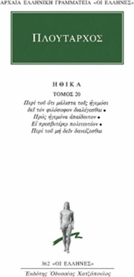 Ηθικά 20, Περί του ότι μάλιστα τοις ηγεμόσι δει τον φιλόσοφον διαλέγεσθαι: Προς ηγεμόνα απαίδευτον: Ει πρεσβυτέρω πολιτευτέον: Περί του μη δειν δανείζεσθαι