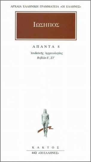 Ιώσηπος: Άπαντα 8, Ιουδαϊκής Αρχαιολογίας: Βιβλία Ε, Στ Ιώσηπος: Άπαντα 8, Ιουδαϊκής Αρχαιολογίας: Βιβλία Ε, Στ