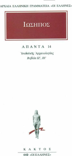 Ιώσηπος Άπαντα 14, Ιουδαϊκής Αρχαιολογίας: Βιβλία ΙΖ', ΙΗ'