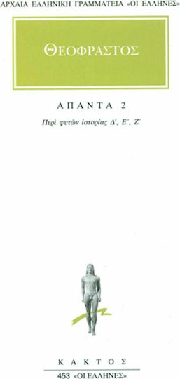 Θεόφραστος: Άπαντα 2, History of Plants (D, E, Z) Θεόφραστος: Άπαντα 2, History of Plants (D, E, Z)