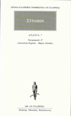 Στράβων: Άπαντα 7, Zonă geografică: Europa de Est, Grecia de Nord