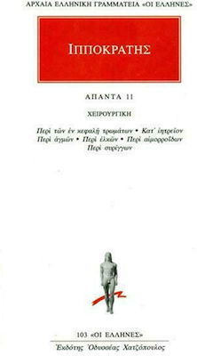 Άπαντα 11, Chirurgie: La răni la cap, La cap, La cap, La cap, La cap, La ulcere, La hemoroizi, La fistule