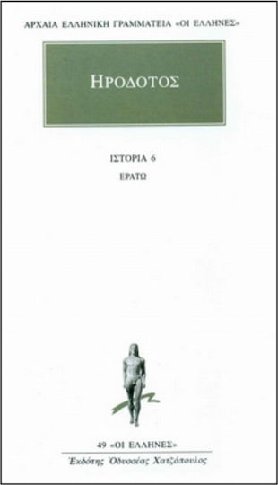 Ερατώ, Βιβλίον έκτον Ερατώ, Βιβλίον έκτον