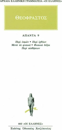 Θεόφραστος: Άπαντα 9, On Smells-On Fish-Metaphysics-Natural Opinions-On Senses Θεόφραστος: Άπαντα 9, On Smells-On Fish-Metaphysics-Natural Opinions-On Senses