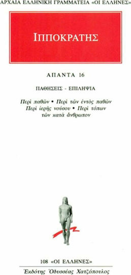 Άπαντα 16, Diseases - epilepsy: On passions, On the passions within, On the sacred noses, On the places of human beings