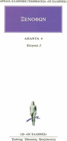 Ξενοφών: Άπαντα 4, Ελληνικά 2 ( Βιβλία Γ'-Ε')