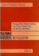 Εγχειρίδια διδασκαλίας της νέας ελληνικής ως ξένης γλώσσας, Proceedings of a workshop, 9 December 1995