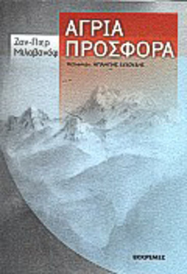 Άγρια Προσφορά