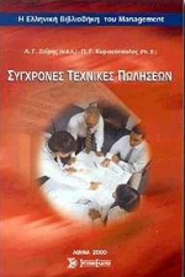 Σύγχρονες τεχνικές πωλήσεων Σύγχρονες τεχνικές πωλήσεων