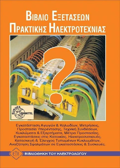 Βιβλίο εξετάσεων πρακτικής ηλεκτροτεχνίας Βιβλίο εξετάσεων πρακτικής ηλεκτροτεχνίας