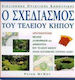 Ο σχεδιασμός του τέλειου κήπου, Αρχιτεκτονική μελέτη, διαμόρφωση και δημιουργία του τέλειου κήπου: Απλές κατασκευές, έξυπνες ιδέες
