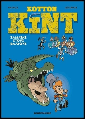 Σαματάς στους βάλτους, Vol. 2 PB