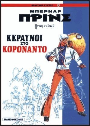 Κεραυνοί στο Κορονάντο, Vol. 2