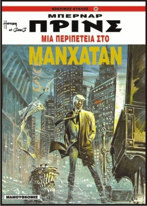 Μια περιπέτεια στο Μανχάταν, Vol. 4