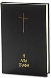 Η Αγία Γραφή, Die heiligen Buchstaben, übersetz...