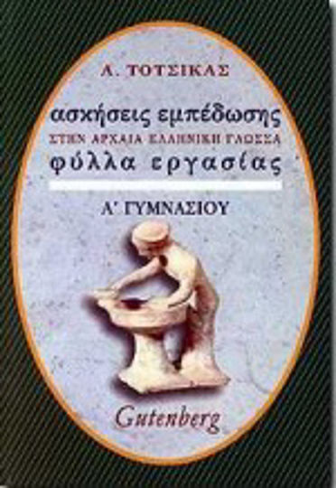Ασκήσεις εμπέδωσης στην αρχαία ελληνική γλώσσα για την Α΄ γυμνασίου, Φύλλα εργασίας Ασκήσεις εμπέδωσης στην αρχαία ελληνική γλώσσα για την Α΄ γυμνασίου, Φύλλα εργασίας