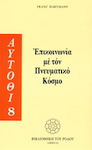 Επικοινωνία με τον πνευματικό κόσμο