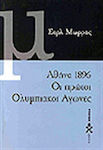 Αθήνα 1896, οι πρώτοι ολυμπιακοί αγώνες