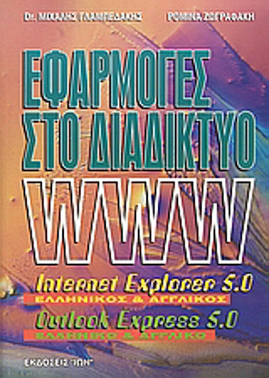 Εφαρμογές Internet, Internet Explorer 5.0, Outlook Express 5.0 Εφαρμογές Internet, Internet Explorer 5.0, Outlook Express 5.0