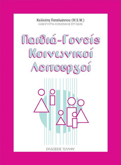 Παιδιά-γονείς, κοινωνικοί λειτουργοί