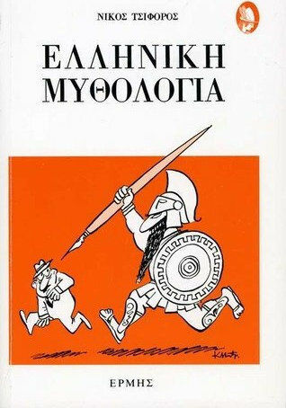 Ελληνική Μυθολογία