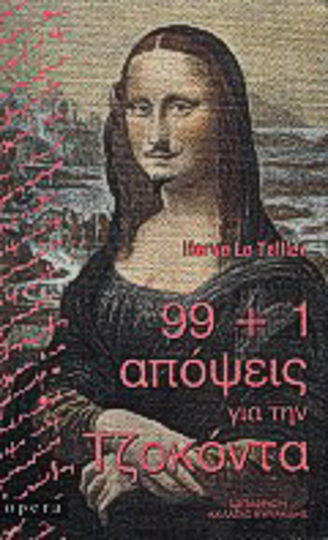 99+1 Απόψεις για την Τζοκόντα