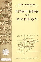 Σύντομος ιστορία της Κύπρου Σύντομος ιστορία της Κύπρου