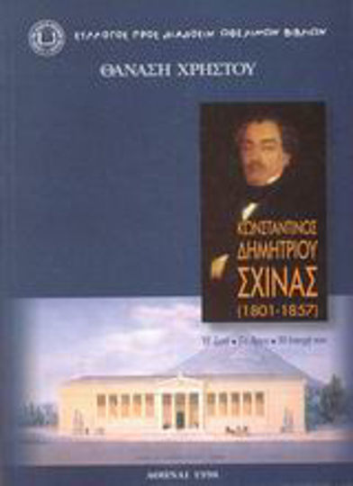 Κωνσταντίνος Δημητρίου Σχινάς 1801-1857, Η ζωή, το έργο, η εποχή του