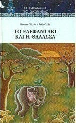 Το ελεφαντάκι και η θάλασσα Το ελεφαντάκι και η θάλασσα